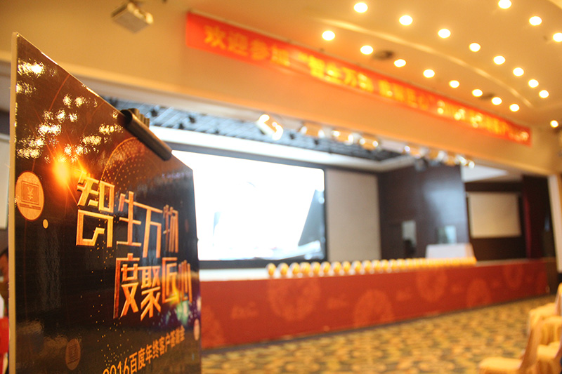 “智生萬(wàn)物 度聚匠心”2016百度年終客戶答謝會(huì)圓滿落幕！