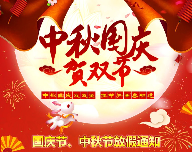 中秋國(guó)慶雙雙至，佳節(jié)并蒂喜相逢----河南青峰網(wǎng)國(guó)慶節(jié)、中秋節(jié)放假通知