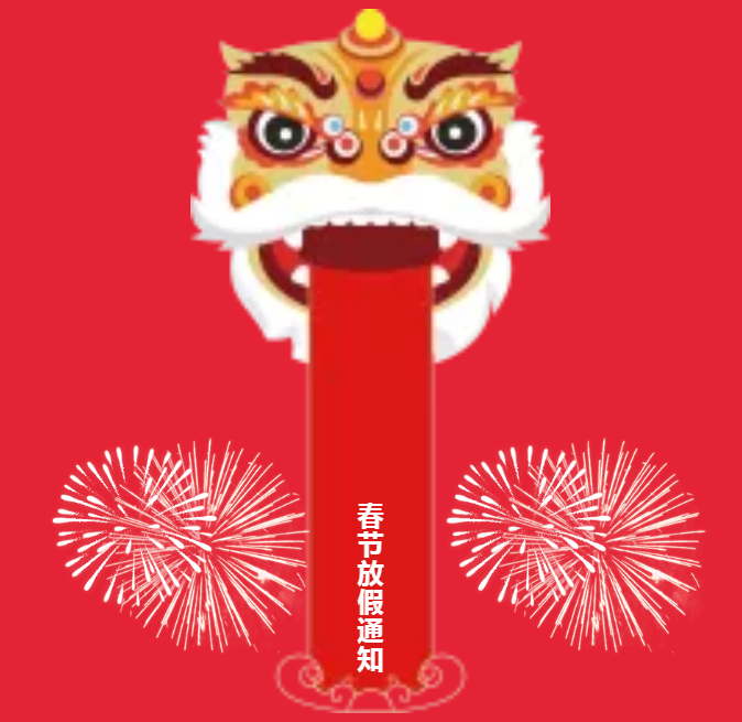 安陽(yáng)青峰春節(jié)放假通知及值班安排！