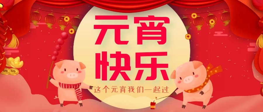 正月十五元宵節(jié)，正月十六逛廟會(huì)，安排！