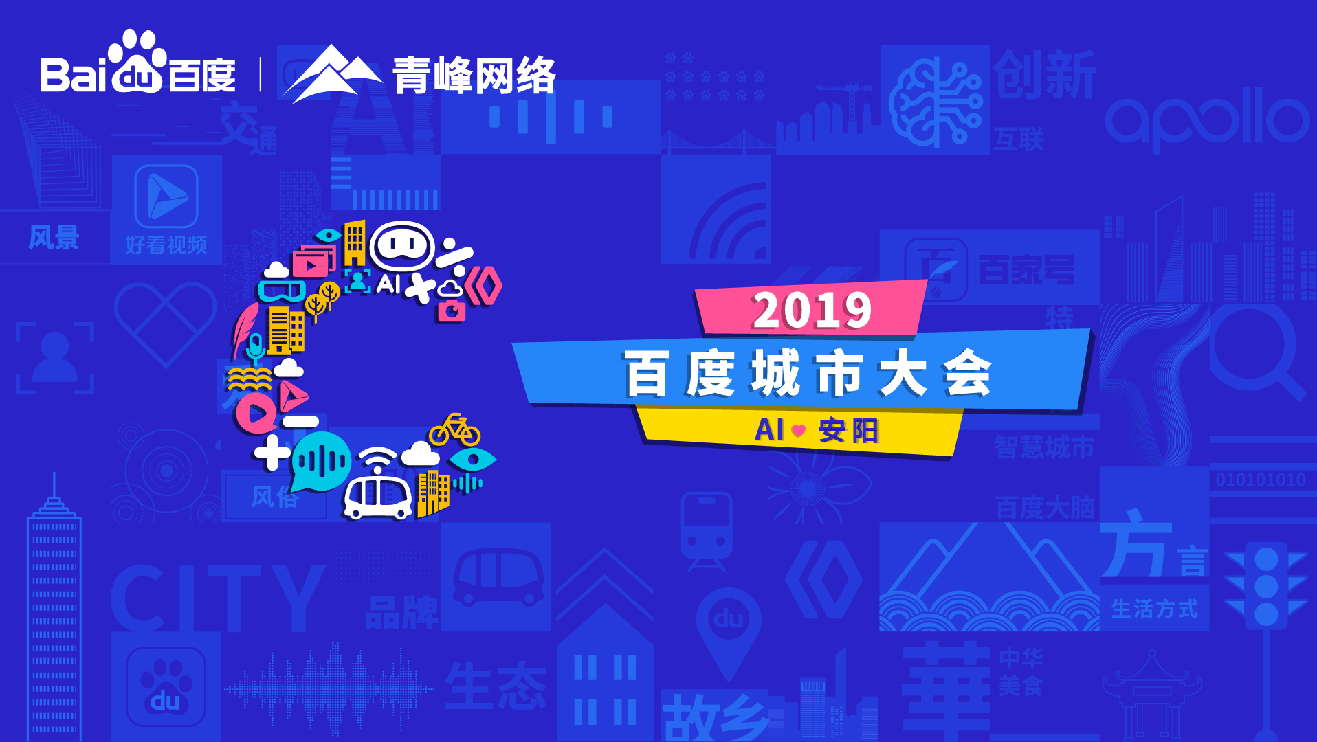 百度城市大會安陽站開幕，AI下沉城市助力企業(yè)營銷！