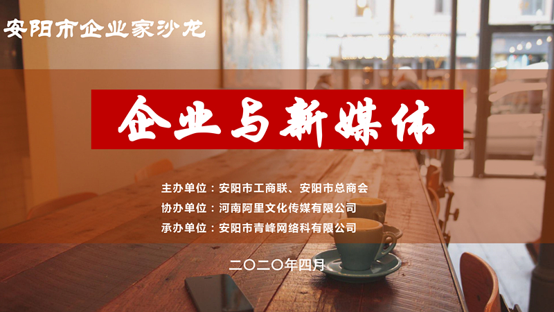 市工商聯(lián)、市總商會主辦的安陽市企業(yè)家沙龍活動在安陽青峰網(wǎng)絡正式啟動！