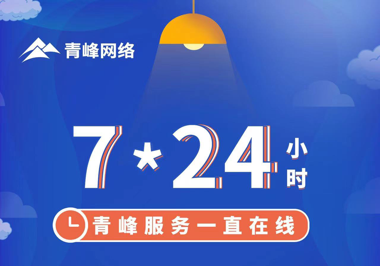 青峰服務(wù)一直在線，7*24小時服務(wù)不打烊，為您的企業(yè)保駕護(hù)航！